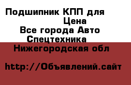 Подшипник КПП для komatsu 06000.06924 › Цена ­ 5 000 - Все города Авто » Спецтехника   . Нижегородская обл.